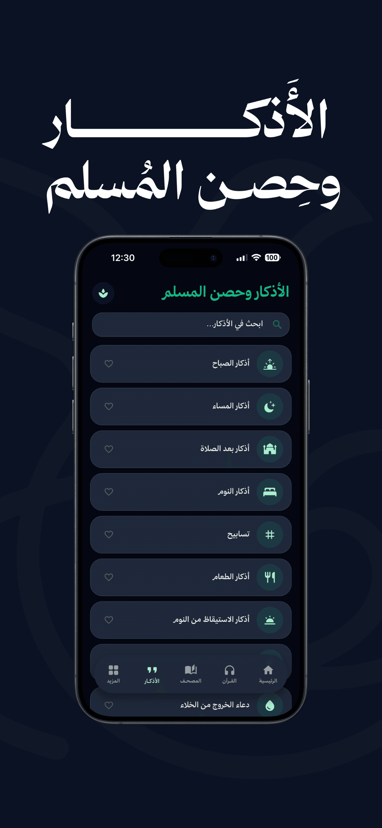الأذكار وحصن المسلم