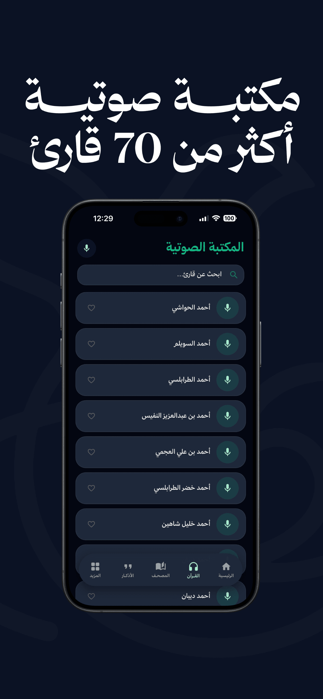 مكتبة صوتية واسعة